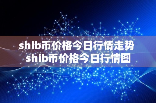 shib币价格今日行情走势 shib币价格今日行情图