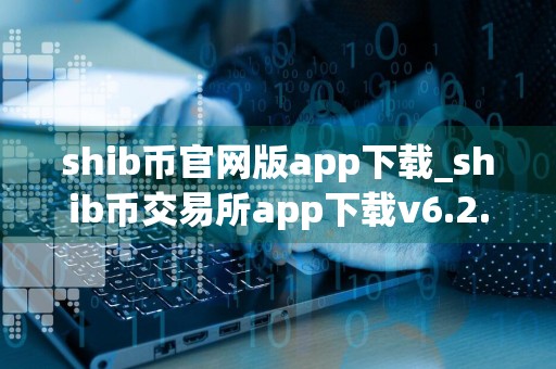 shib币官网版app下载_shib币交易所app下载v6.2.5