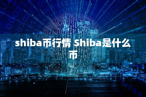 shiba币行情 Shiba是什么币