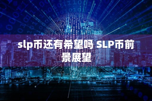 slp币还有希望吗 SLP币前景展望