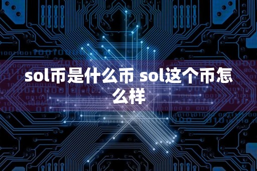 sol币是什么币 sol这个币怎么样