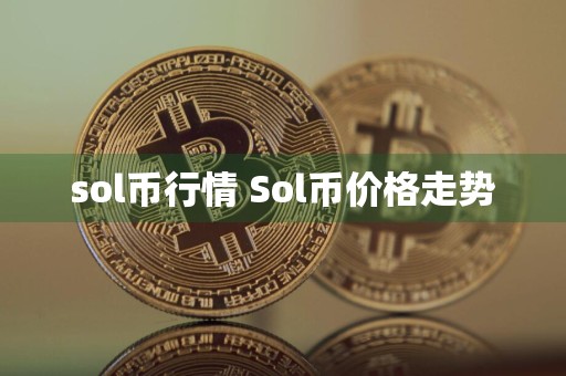 sol币行情 Sol币价格走势