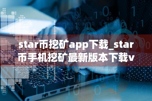 star币挖矿app下载_star币手机挖矿最新版本下载v1.1.8