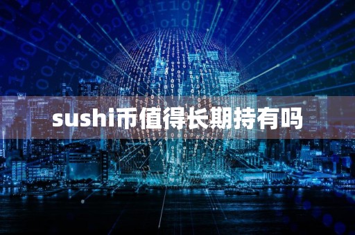 sushi币值得长期持有吗