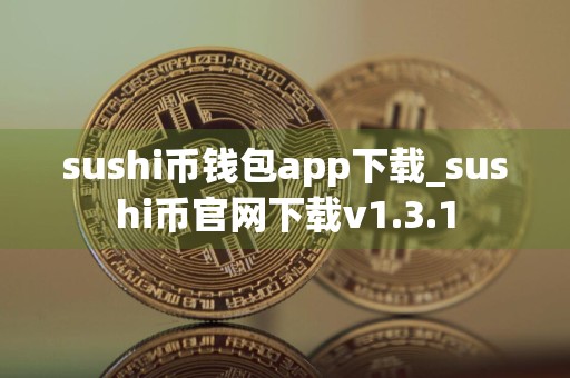 sushi币钱包app下载_sushi币官网下载v1.3.1