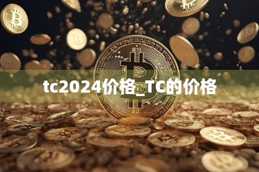 tc2024价格_TC的价格