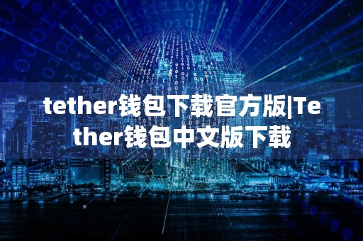 tether钱包下载官方版|Tether钱包中文版下载