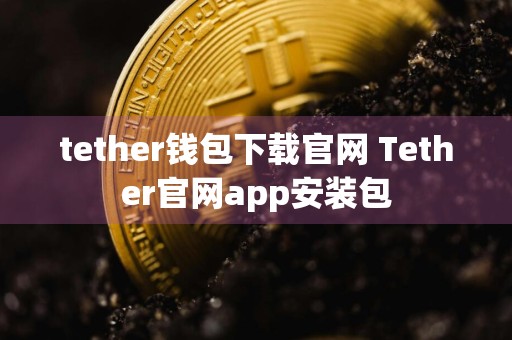 tether钱包下载官网 Tether官网app安装包