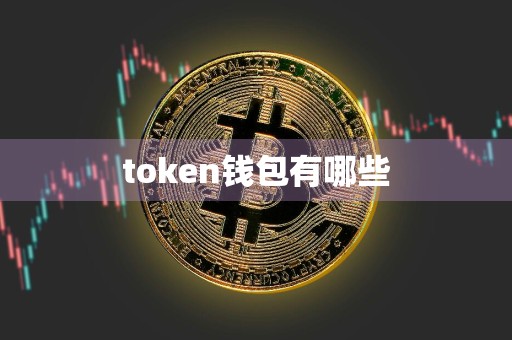 token钱包有哪些