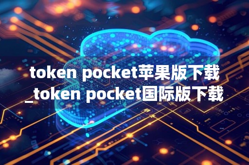 token pocket苹果版下载_token pocket国际版下载v1.8.1