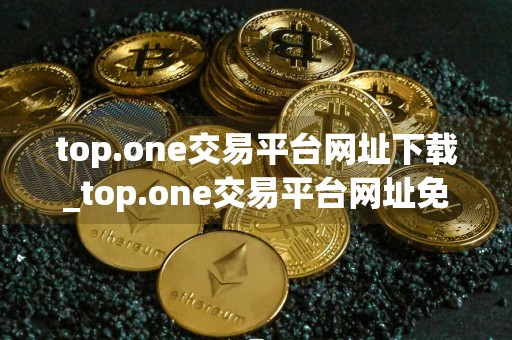 top.one交易平台网址下载_top.one交易平台网址免费下载v2.6.0免费最新版本下载