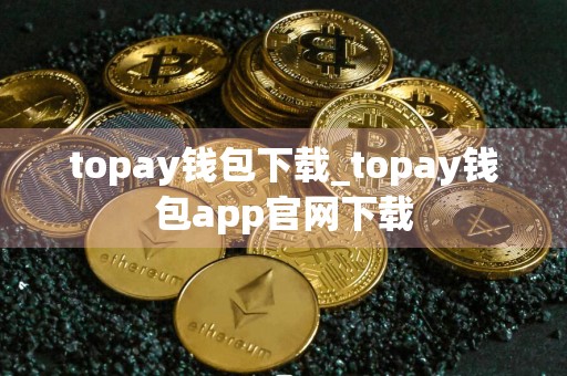 topay钱包下载_topay钱包app官网下载