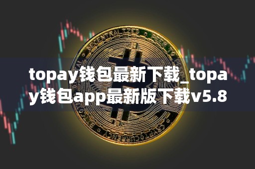topay钱包最新下载_topay钱包app最新版下载v5.8