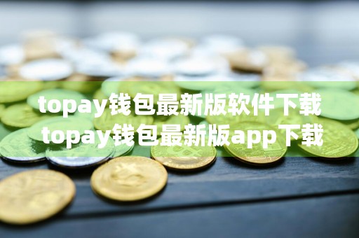 topay钱包最新版软件下载 topay钱包最新版app下载