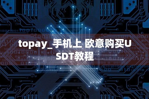 topay_手机上 欧意购买USDT教程