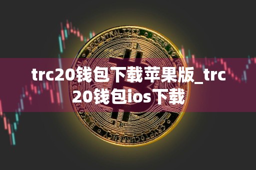 trc20钱包下载苹果版_trc20钱包ios下载