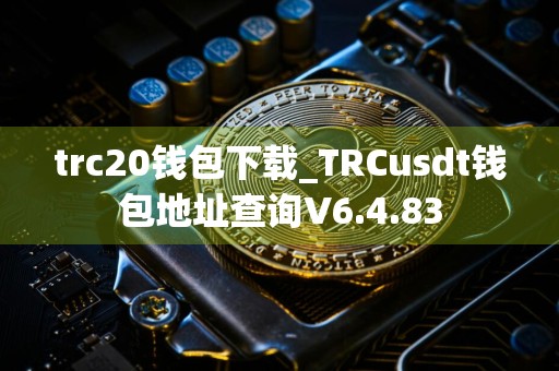 trc20钱包下载_TRCusdt钱包地址查询V6.4.83