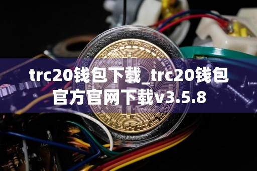 trc20钱包下载_trc20钱包官方官网下载v3.5.8