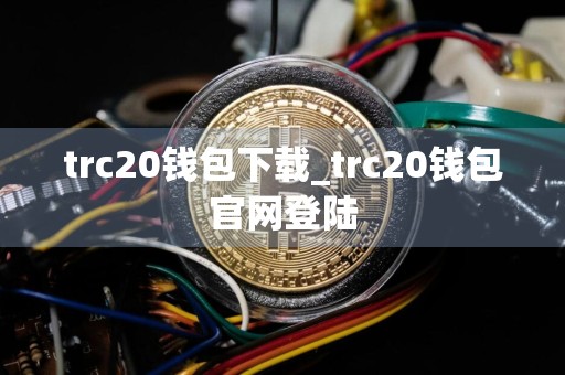 trc20钱包下载_trc20钱包官网登陆