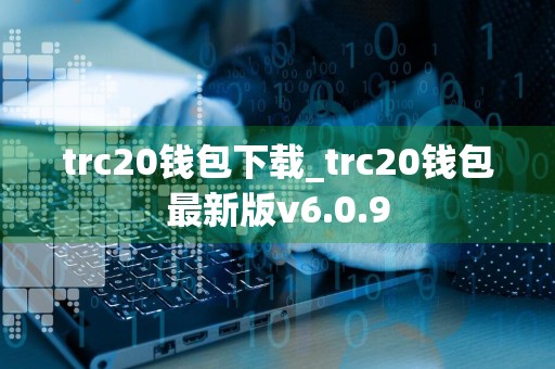 trc20钱包下载_trc20钱包最新版v6.0.9