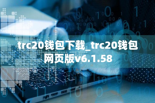 trc20钱包下载_trc20钱包网页版v6.1.58
