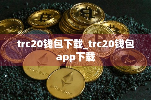 trc20钱包下载_trc20钱包app下载