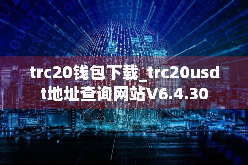 trc20钱包下载_trc20usdt地址查询网站V6.4.30