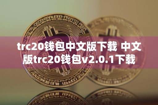 trc20钱包中文版下载 中文版trc20钱包v2.0.1下载