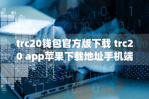 trc20钱包官方版下载 trc20 app苹果下载地址手机端