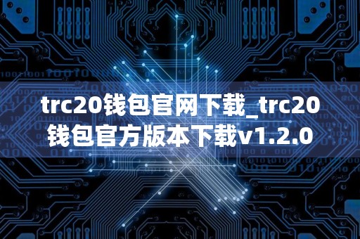trc20钱包官网下载_trc20钱包官方版本下载v1.2.0