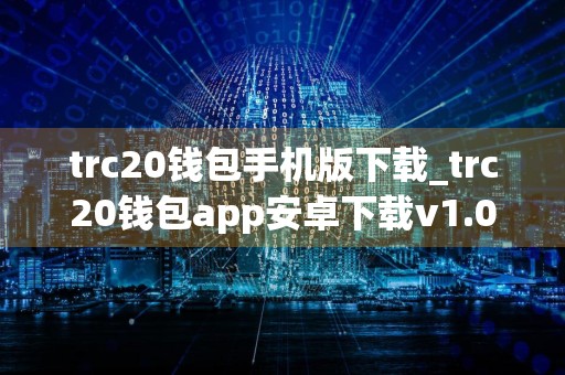 trc20钱包手机版下载_trc20钱包app安卓下载v1.0.0