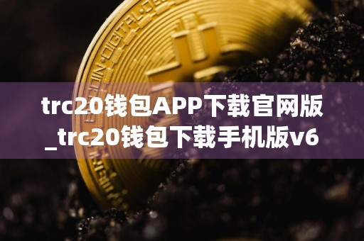 trc20钱包APP下载官网版_trc20钱包下载手机版v6.1.58