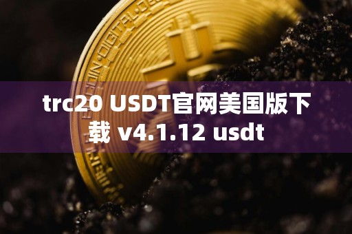 trc20 USDT官网美国版下载 v4.1.12 usdt
