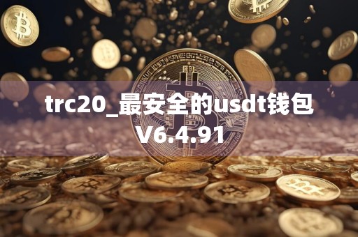 trc20_最安全的usdt钱包V6.4.91
