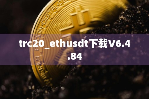trc20_ethusdt下载V6.4.84