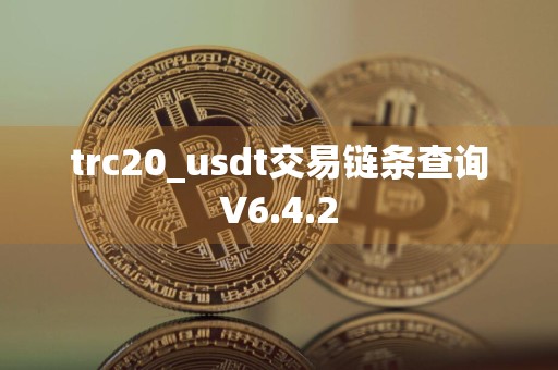 trc20_usdt交易链条查询V6.4.2