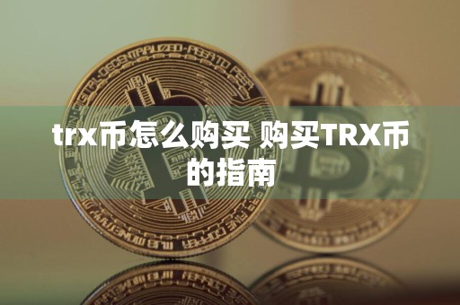 trx币怎么购买 购买TRX币的指南