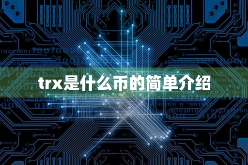 trx是什么币的简单介绍