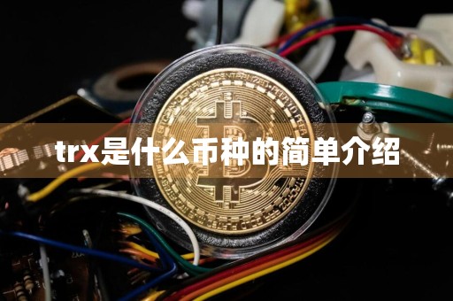 trx是什么币种的简单介绍