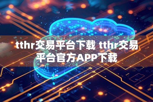 tthr交易平台下载 tthr交易平台官方APP下载