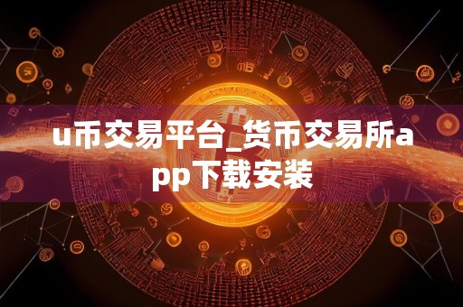 u币交易平台_货币交易所app下载安装