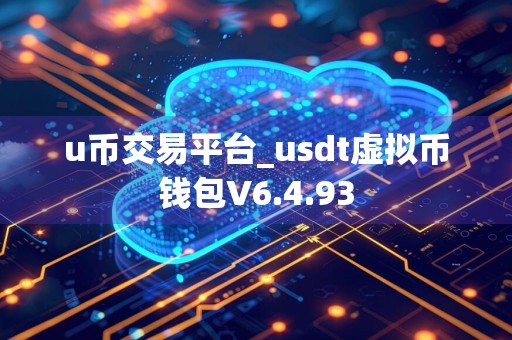 u币交易平台_usdt虚拟币钱包V6.4.93
