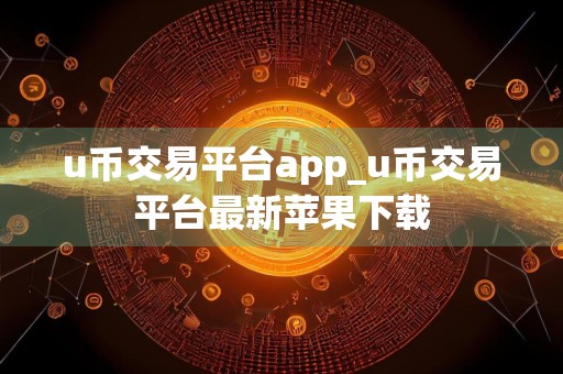 u币交易平台app_u币交易平台最新苹果下载