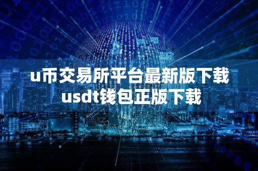 u币交易所平台最新版下载 usdt钱包正版下载