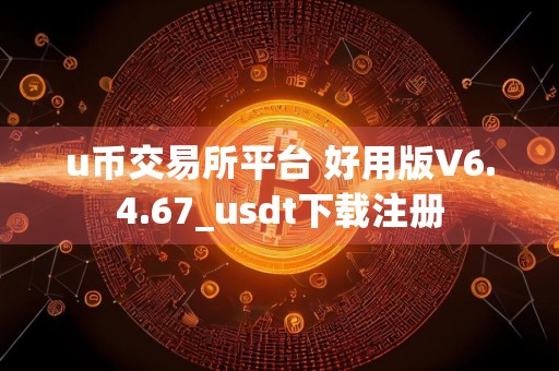 u币交易所平台 好用版V6.4.67_usdt下载注册
