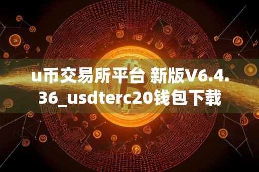 详细阅读:u币交易所平台 新版V6.4.36_usdterc20钱包下载 u币交易所平台 新版V6.4.36_usdterc20钱包下载