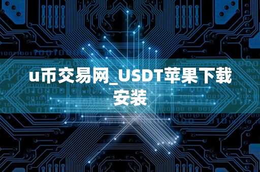 u币交易网_USDT苹果下载安装