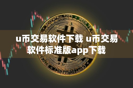 u币交易软件下载 u币交易软件标准版app下载