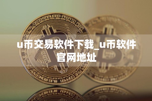 u币交易软件下载_u币软件官网地址