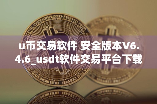 u币交易软件 安全版本V6.4.6_usdt软件交易平台下载